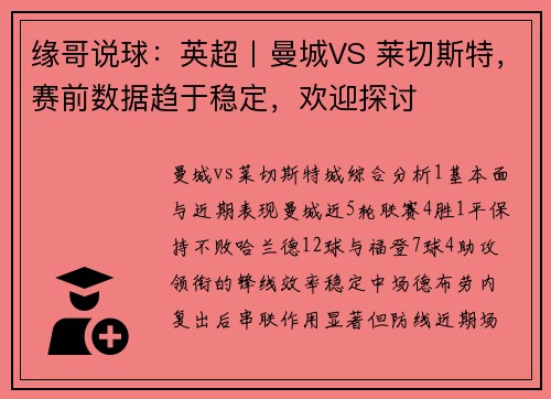 缘哥说球：英超丨曼城VS 莱切斯特，赛前数据趋于稳定，欢迎探讨