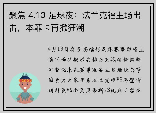 聚焦 4.13 足球夜：法兰克福主场出击，本菲卡再掀狂潮