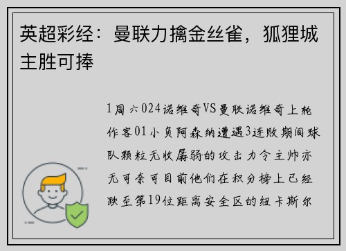 英超彩经：曼联力擒金丝雀，狐狸城主胜可捧