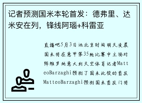 记者预测国米本轮首发：德弗里、达米安在列，锋线阿瑙+科雷亚
