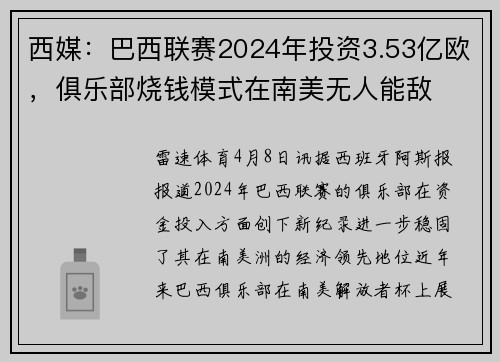 西媒：巴西联赛2024年投资3.53亿欧，俱乐部烧钱模式在南美无人能敌