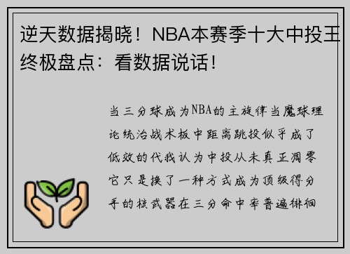 逆天数据揭晓！NBA本赛季十大中投王终极盘点：看数据说话！
