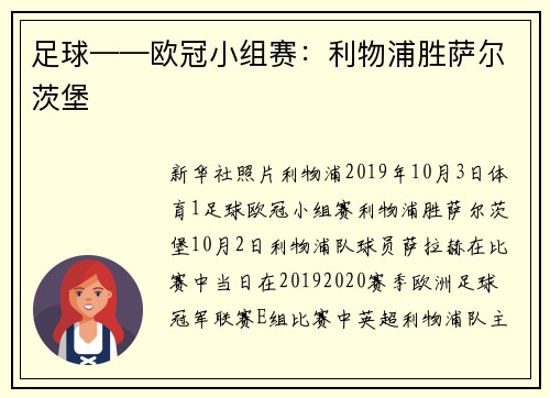 足球——欧冠小组赛：利物浦胜萨尔茨堡