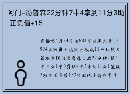 阿门-汤普森22分钟7中4拿到11分3助 正负值+15