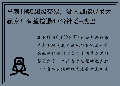马刺1换5超级交易，湖人却能成最大赢家！有望捡漏47分神塔+班巴