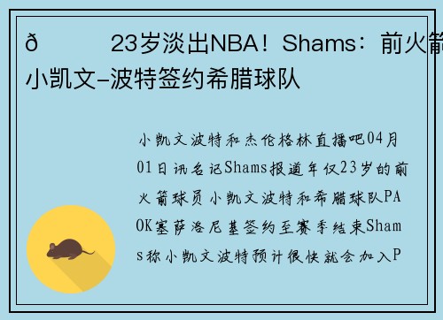 👀23岁淡出NBA！Shams：前火箭球员小凯文-波特签约希腊球队